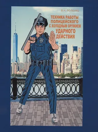Виктор Николаевич Попенко Техника работы полицейского