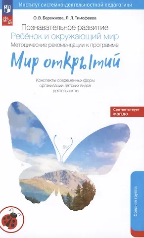 Ольга Владимировна Бережнова, Лилия Львовна Тимофеева Познавательное развитие. Ребёнок и окружающий мир. Методические рекомендации к программе 