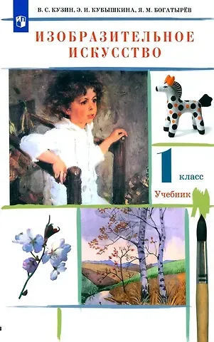 Эмма Ивановна Кубышкина, Владимир Сергеевич Кузин, Яков Михайлович Богатырев Изобразительное искусство. 1 класс. Учебник