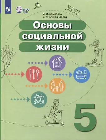 Софья Вадимовна Комарова, Елена Леонидовна Александрова Основы социальной жизни. 5 класс. Учебник (для обучающихся с интеллектуальными нарушениями)