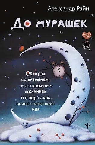 Александр Райн До мурашек. Об играх со временем, неосторожных желаниях и о ворчунах, вечно спасающих мир