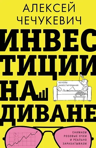 Алексей Чечукевич Инвестиции на диване. Основы инвестирования