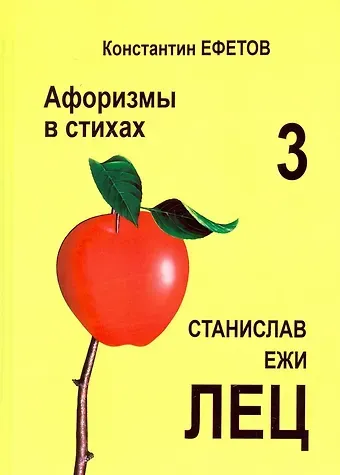 Константин Александрович Ефетов Афоризмы в стихах 3. Станислав Ежи Лец