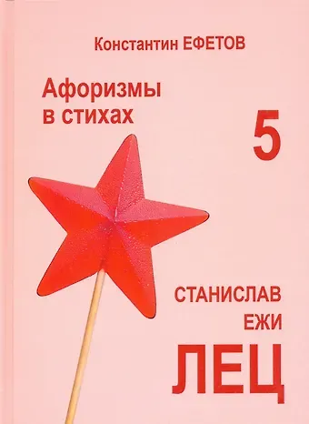 Константин Александрович Ефетов Афоризмы в стихах 5. Станислав Ежи Лец