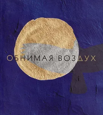 Анастасия Микульчина Обнимая воздух