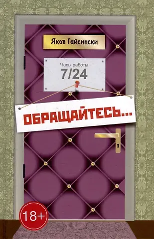 Яков Гайсински Обращайтесь...