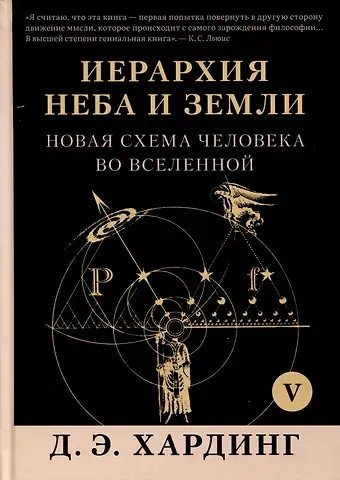 Дуглас Е. Хардинг Иерархия Неба и Земли. Том V. Часть VI. Новая схема человека во Вселенной