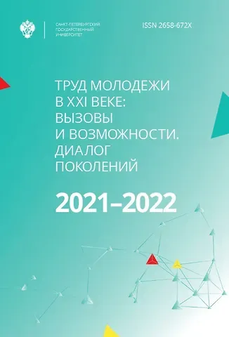 Труд молодежи в XXI веке: вызовы и возможности. Диалог поколений. Материалы международного молодежного форума труда - 2021-2022. Санкт-Петербург