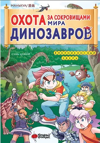 Сунь Цзяюй Охота за сокровищами мира динозавров. Том 1: Молниеносный зверь