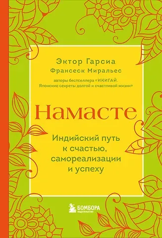Франсеск Миральес, Эктор Гарсиа (Кирай) Намасте. Индийский путь к счастью, саморезализации и успеху