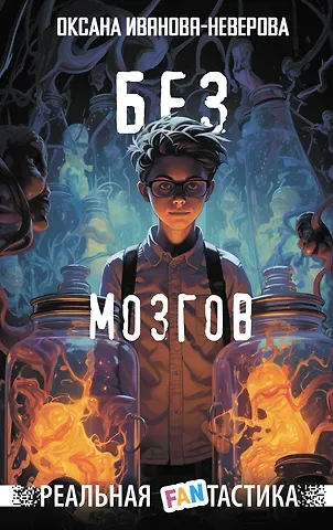 Оксана Михайловна Иванова-Неверова Без мозгов