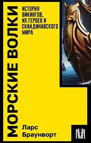 Ларс Браунворт Морские волки. История викингов, их героев и скандинавского мира