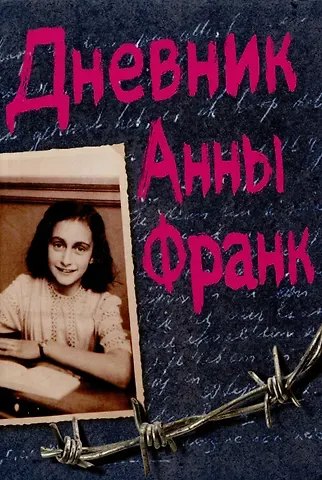 Анна Франк Дневник Анны Франк