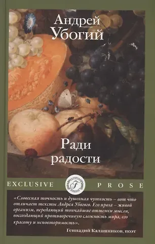 Андрей Юрьевич Убогий Ради радости