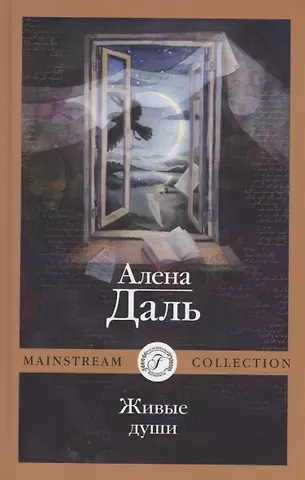 Алена Даль Живые души
