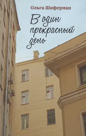 Ольга Шиферман В один прекрасный день