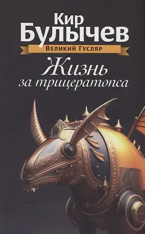 Кир Булычев Жизнь за трицератопса. Том 3