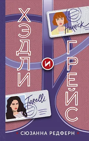 Сьюзан Редферн Хэдли и Грейс