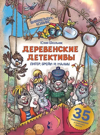 Юлия Константиновна Школьник Деревенские детективы. Питер, Брейн и Малыш