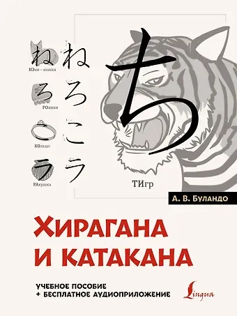 Анна Вадимовна Буландо Хирагана и катакана: учебное пособие + бесплатное аудиоприложение