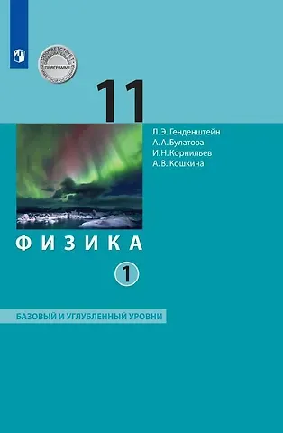 Лев Элевич Генденштейн, И.Н. Корнильев, Альбина Александровна Булатова Физика. 11 класс. Базовый и углубленный уровни. Учебник. В двух частях. Часть 1
