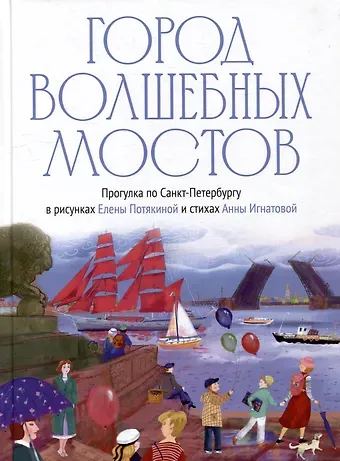 Анна Сергеевна Игнатова Город волшебных мостов: прогулка по Санкт-Петербургу