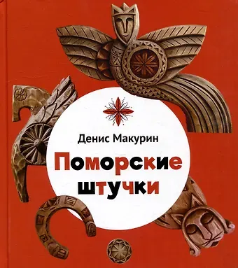 Денис Владимирович Макурин Поморские штучки