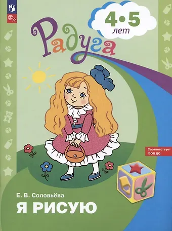 Елена Викторовна Соловьева Я рисую. Пособие для детей 4-5 лет