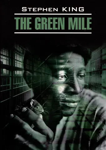 Стивен Кинг The Green Mile / Зеленая миля
