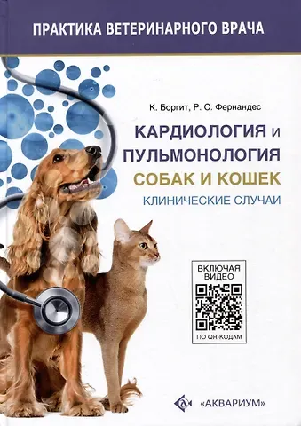 Киран Боргит, Ракель Сальгуэро Фернандес Кардиология и пульмонология собак и кошек. Клинические случаи