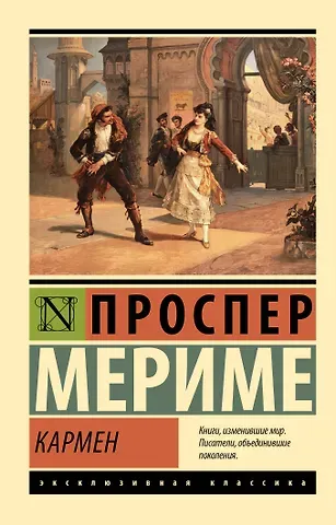 Проспер Мериме Кармен