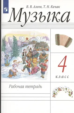 Татьяна Николаевна Кичак, Виталий Владимирович Алеев Музыка. 4 класс. Рабочая тетрадь