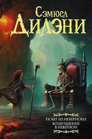 Сэмюел Дилэни Побег из Невериона. Возвращение в Неверион