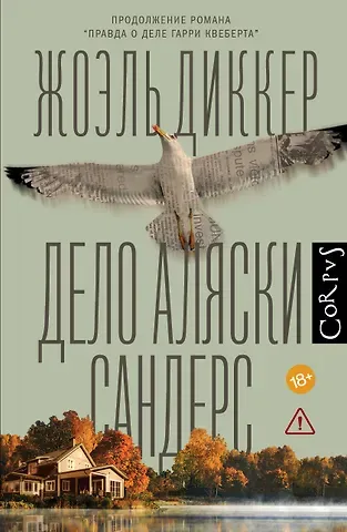 Жоэль Диккер Дело Аляски Сандерс