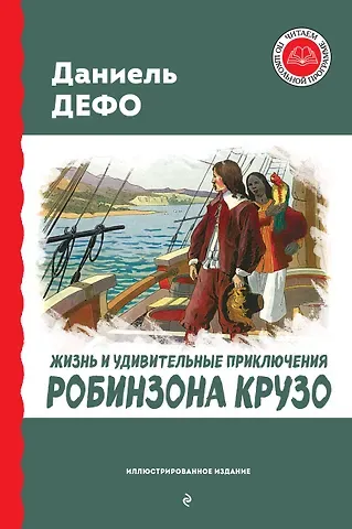 Даниэль Дефо Жизнь и удивительные приключения Робинзона Крузо (ил. Ж. Гранвиля, А. Тирие)