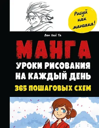 Ван Хай Та Манга. Уроки рисования на каждый день