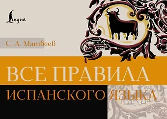 Сергей Александрович Матвеев Все правила испанского языка