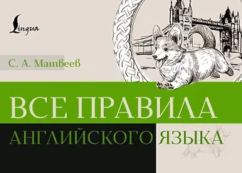 Сергей Александрович Матвеев Все правила английского языка