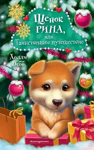 Холли Вебб Щенок Рина, или Таинственное путешествие