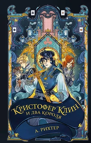 Александрия Рихтер Кристофер Клин и два короля