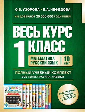 Елена Алексеевна Нефедова, Ольга Васильевна Узорова Весь курс 1 класса. Полный учебный комплект из 10 книг