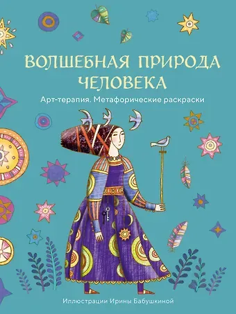Бабушкина Ирина Александровна Волшебная природа человека. Раскраска-антистресс