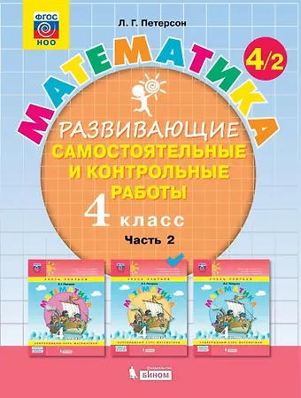 Людмила Георгиевна Петерсон Математика. 4 класс. Развивающие самостоятельные и контрольные работы. Учебное пособие. Часть 2 (комплект из 3 книг)