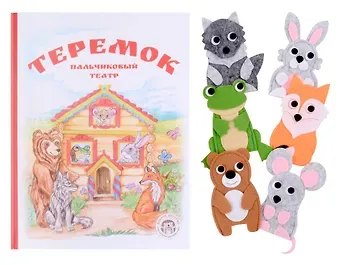 Кристина Витальевна Бондаренко Теремок. Книга с пальчиковым театром из фетра