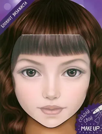 Блокнот для раскрашивания. Я визажист. Алиса