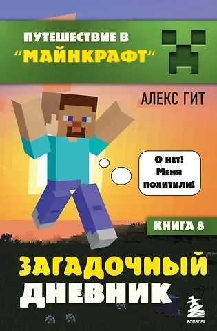 Алекс Гит Путешествие в Майнкрафт. Книга 8. Загадочный дневник