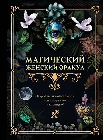 Магический женский оракул