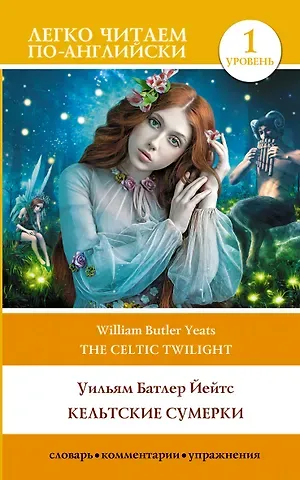 Уильям Батлер Йейтс Кельтские сумерки. Уровень 1 = The Celtic Twilight