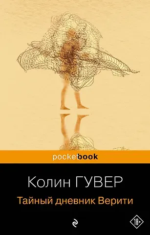 Колин Гувер Тайный дневник Верити