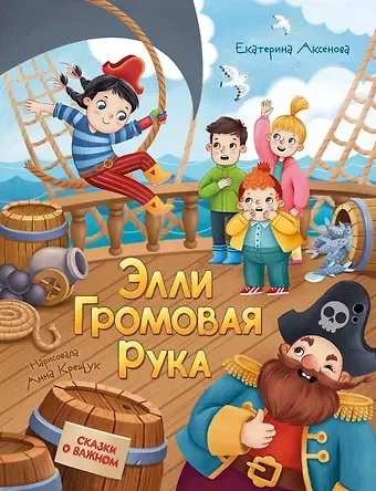 Екатерина Юрьевна Аксенова Элли Громовая Рука